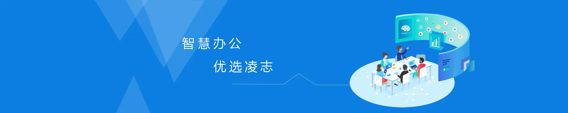 智慧辦公，優(yōu)選凌志、讓專(zhuān)業(yè)的人做專(zhuān)業(yè)的事！
